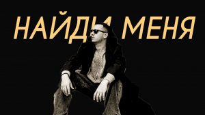 7 Станций - Найди меня (Comedy Cover)