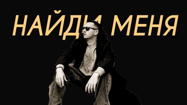 7 Станций - Найди меня (Comedy Cover)