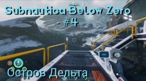 Subnautica Below Zero - #4 Остров Дельта