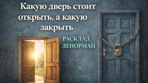 🚪КАКУЮ ДВЕРЬ ПОРА ОТКРЫТЬ, А КАКУЮ ЗАКРЫТЬ. 💫 Расклад Ленорман в Святки.