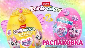 НОВИНКА 2026 Zuru Rainbocorns Mermaidcorn Русалочка и Zuru Fairycorn Princess ГРАНДИОЗНАЯ РАСПАКОВКА