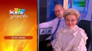 Жить здорово! Выпуск от 13.01.2026