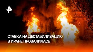 США пытаются вмешаться в дела Ирана: ставка на новый майдан провалилась