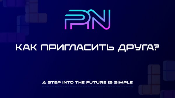 Как пригласить друга в экосистему Pure Net