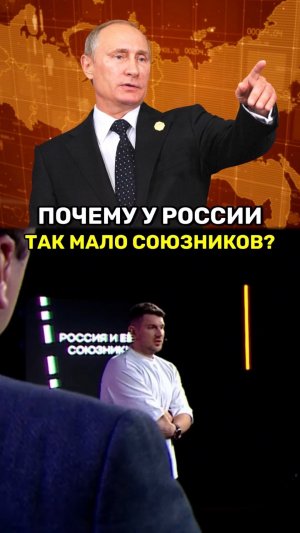Почему у России так мало союзников?