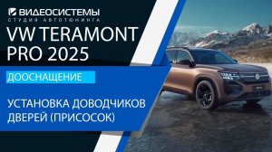 Дооснащение VW Teramont Pro 2025. Доводчики дверей (присоски), установка.