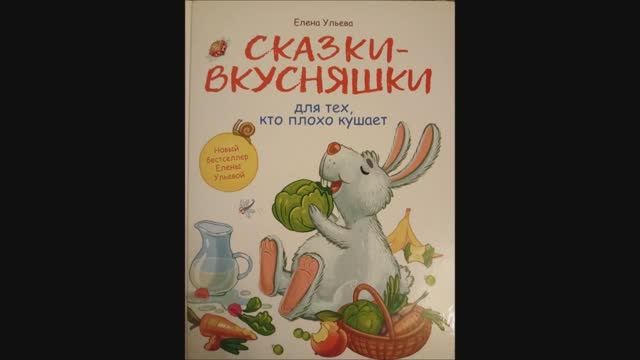 Хитрая ворона. Сказка про котлетку. Елена Ульева смотреть онлайн