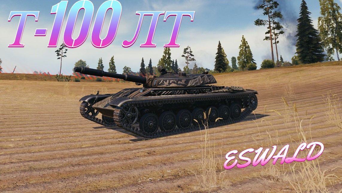 Т-100 ЛТ