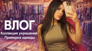 ВЛОГ СЕКОНД ПОКУПКИ МОЯ КОЛЛЕКЦИЯ УКРАШЕНИЙ