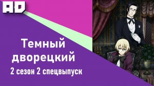 2 спецвыпуск | Темный дворецкий ТВ-2 | Kuroshitsuji TV-2  [Amazing Dubbing]