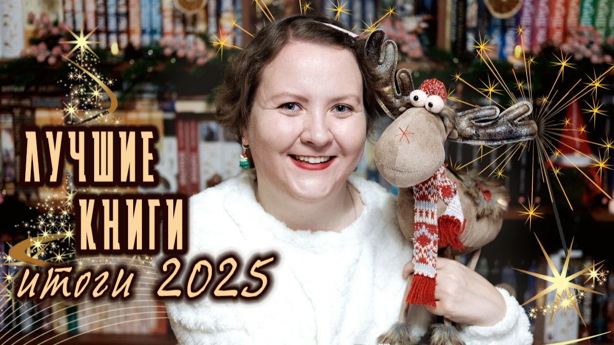 📚ЧИТАТЕЛЬСКИЕ ИТОГИ ГОДА и ЛУЧШИЕ КНИГИ 2025 смотреть онлайн