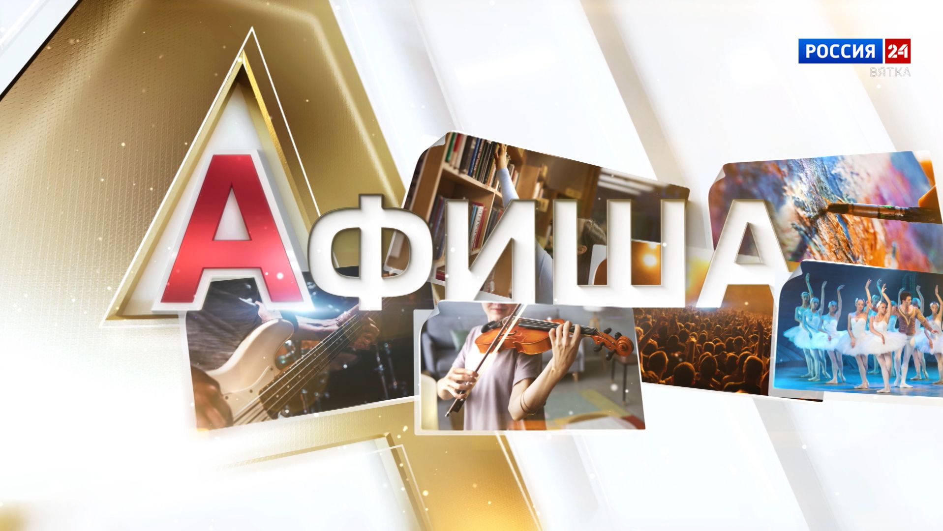 Афиша (16.01.2026) смотреть онлайн