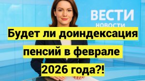 Депутат Нилов о доиндексации страховых пенсий в 2026 году