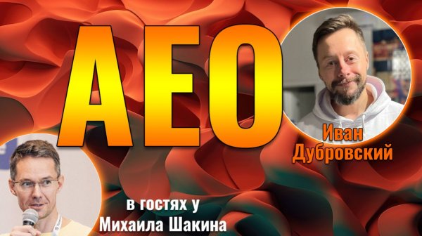 AEO: как попасть в ответы Google и AI-ассистентов