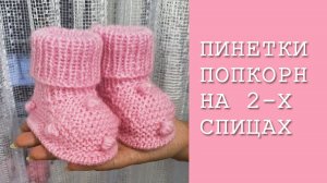 Пинетки попкорн / Пинетки с шишечками / Подробный МК