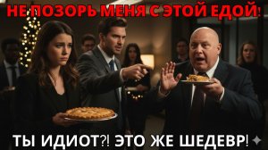 МУЖ ВЫГНАЛ МЕНЯ С ПИРОГОМ ИЗ ОФИСА. НО ДИРЕКТОР ДОГНАЛ МЕНЯ: «ВЫ СПАСЛИ НАШ ВЕЧЕР!»