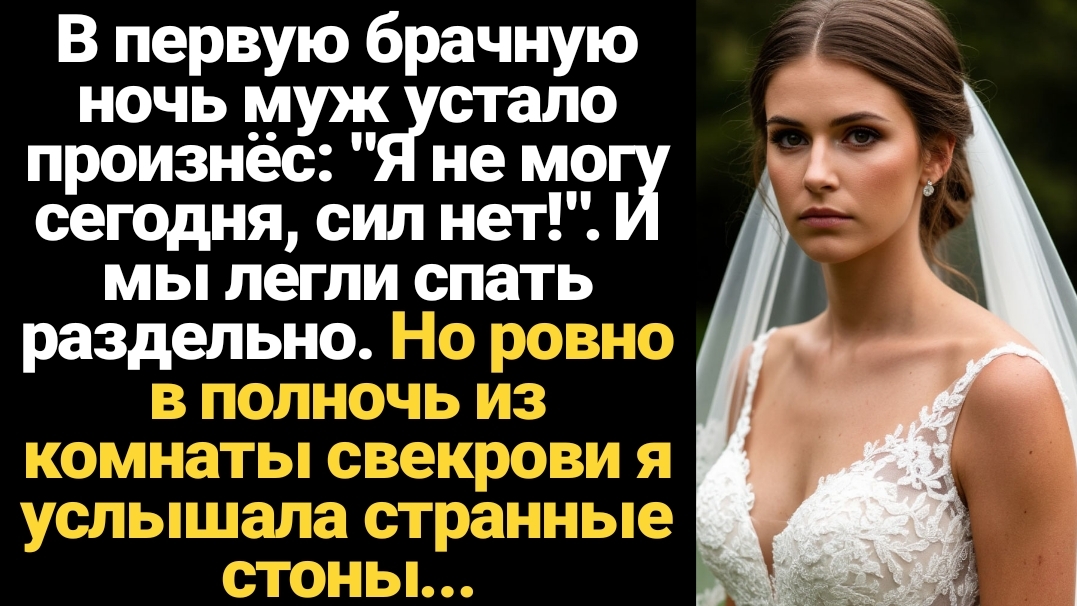 ИСТОРИИ ИЗ ЖИЗНИ/В первую брачную ночь муж отказал мне и ушёл из комнаты к свекрови смотреть онлайн