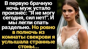 ИСТОРИИ ИЗ ЖИЗНИ/В первую брачную ночь муж отказал мне и ушёл из комнаты к свекрови