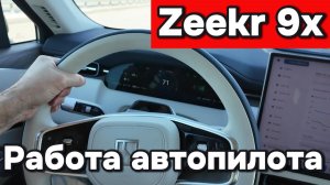 Zeekr 9x - работа автопилота