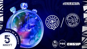 Матч за 5 минут БК "Динамо-2" (Уфа) - БК "Нефтехимик" (Тобольск)