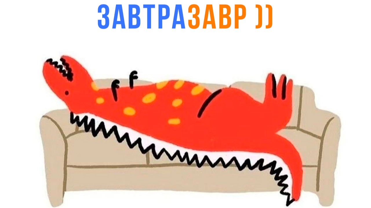 ЗАВТРАЗАВР ))) Приколы | Мемозг 1708 смотреть онлайн