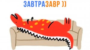 ЗАВТРАЗАВР ))) Приколы | Мемозг 1708