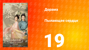 Пылающее сердце 19 серия