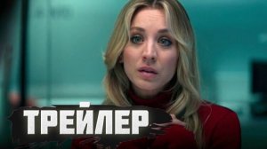 Трейлер Исчезнувший