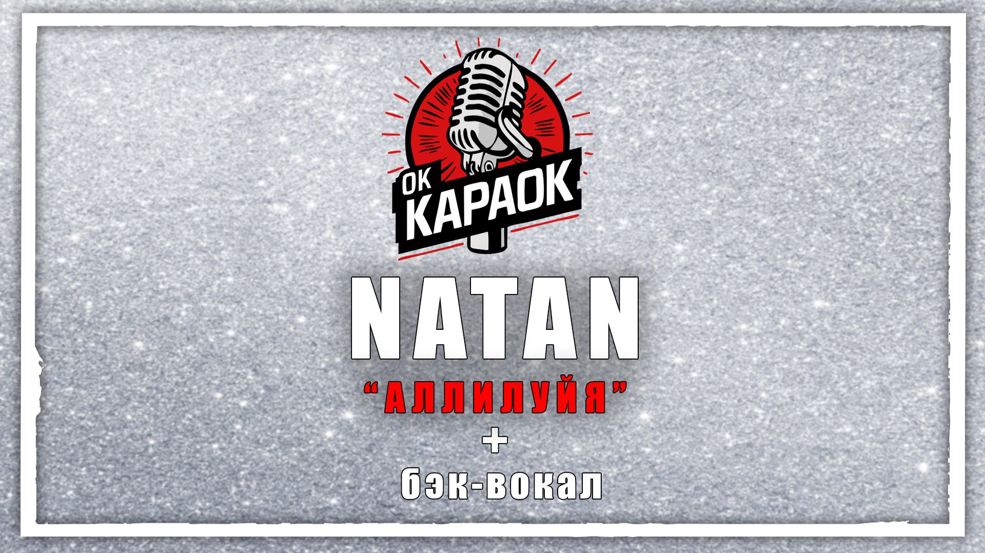 NATAN-Аллилуйя(КАРАОКЕ с бэк-вокалом). смотреть онлайн