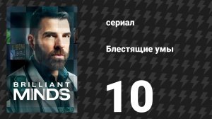 Блестящие умы 1 сезон 10 серия «Спасатель» (сериал, 2024)