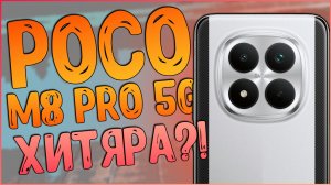 POCO M8 PRO 5G | БАЛДЕЖ!🔥 | ИЛИ БЮДЖЕТНИК С ФЛАГМАНСКИМ ХАРАКТЕРОМ 💥👌