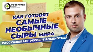 Биотехнолог рассказал самые необычные технологии изготовления сыров в мире | Рен ТВ