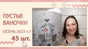 Пустые баночки за прошедшую осень. Часть1.