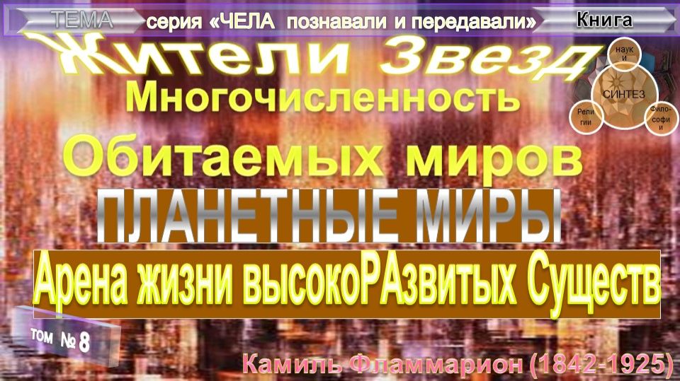 (8)АРЕНА ЖИЗНИ ВЫСОКОРАЗВИТЫХ СУЩЕСТВ -ЖИТЕЛИ ЗВЕЗД или МНОГОЧИСЛЕННОСТЬ ОБИТАЕМЫХ МИРОВ-компиляция