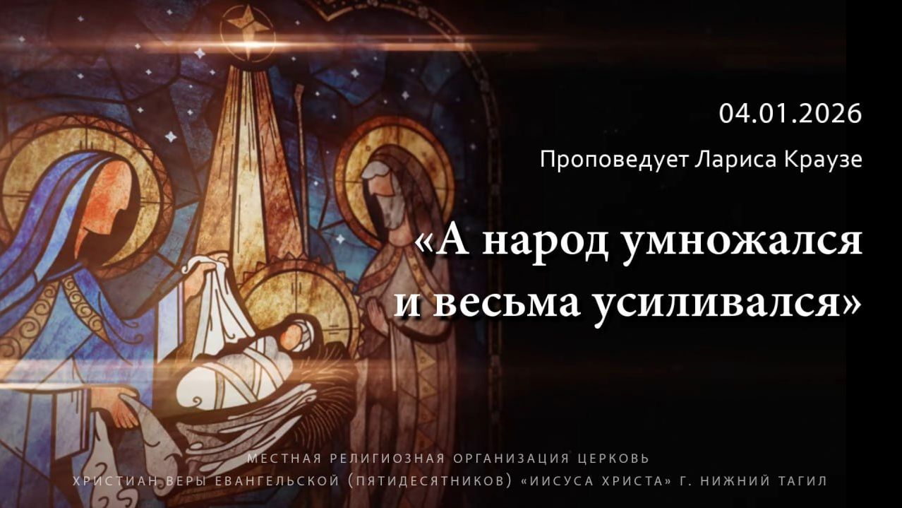 А НАРОД УМНОЖАЛСЯ И ВЕСЬМА УСИЛИВАЛСЯ Проповедует Лариса Краузе Онлайн служение 04.01.2026