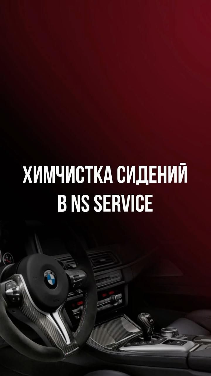 Химчистка сидений в NS Service смотреть онлайн