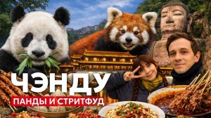 ЧЭНДУ: Самый Большой Будда Китая, Панды, Еда, Достопримечательности, Лэшань, Chengdu, Leshan, 2026
