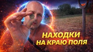 СТАРИННЫЕ МОНЕТЫ НА КРАЮ ПОЛЯ | Удачный выезд на коп