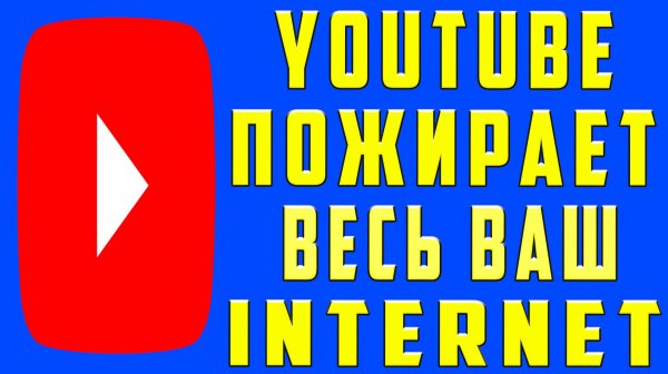 YouTube Потребляет ВЕСЬ ВАШ Мобильный Трафик и Разряжает Батарею Телефона — РЕШИТЕ ЭТУ Проблему!
