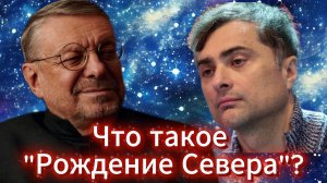 Андрей Девятов. Что такое "Рождение Севера?"