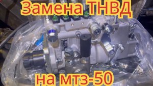 Замена ТНВД на тракторе мтз-50, на китайский ТНВД