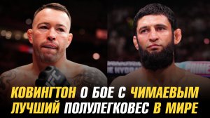 Колби Ковингтон о бое с Хамзатом Чимаевым / Лучший полулегковес в Мире