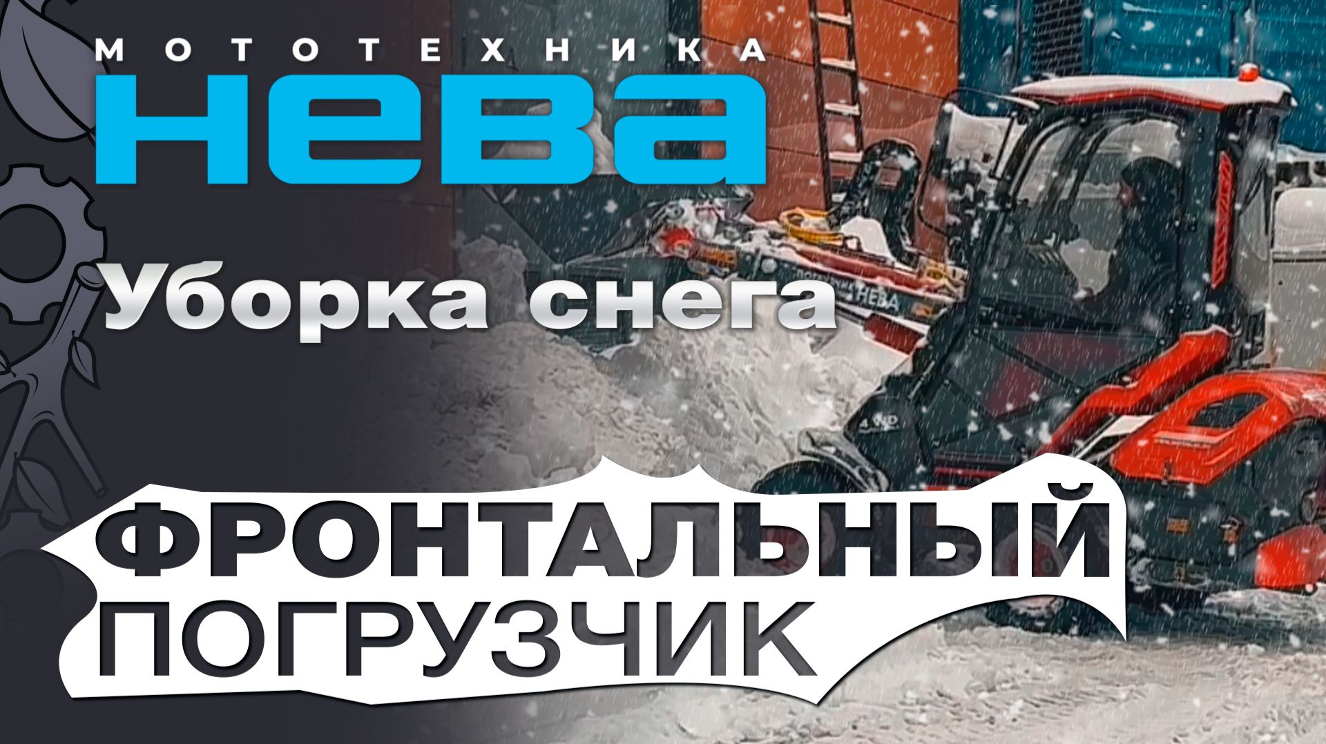 Фронтальный погрузчик Нева с кабиной в работе: уборка снега ковшом смотреть онлайн