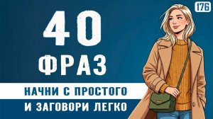 Начни с простых фраз — и заговори свободно | 40 фраз с нуля до разговорного английского