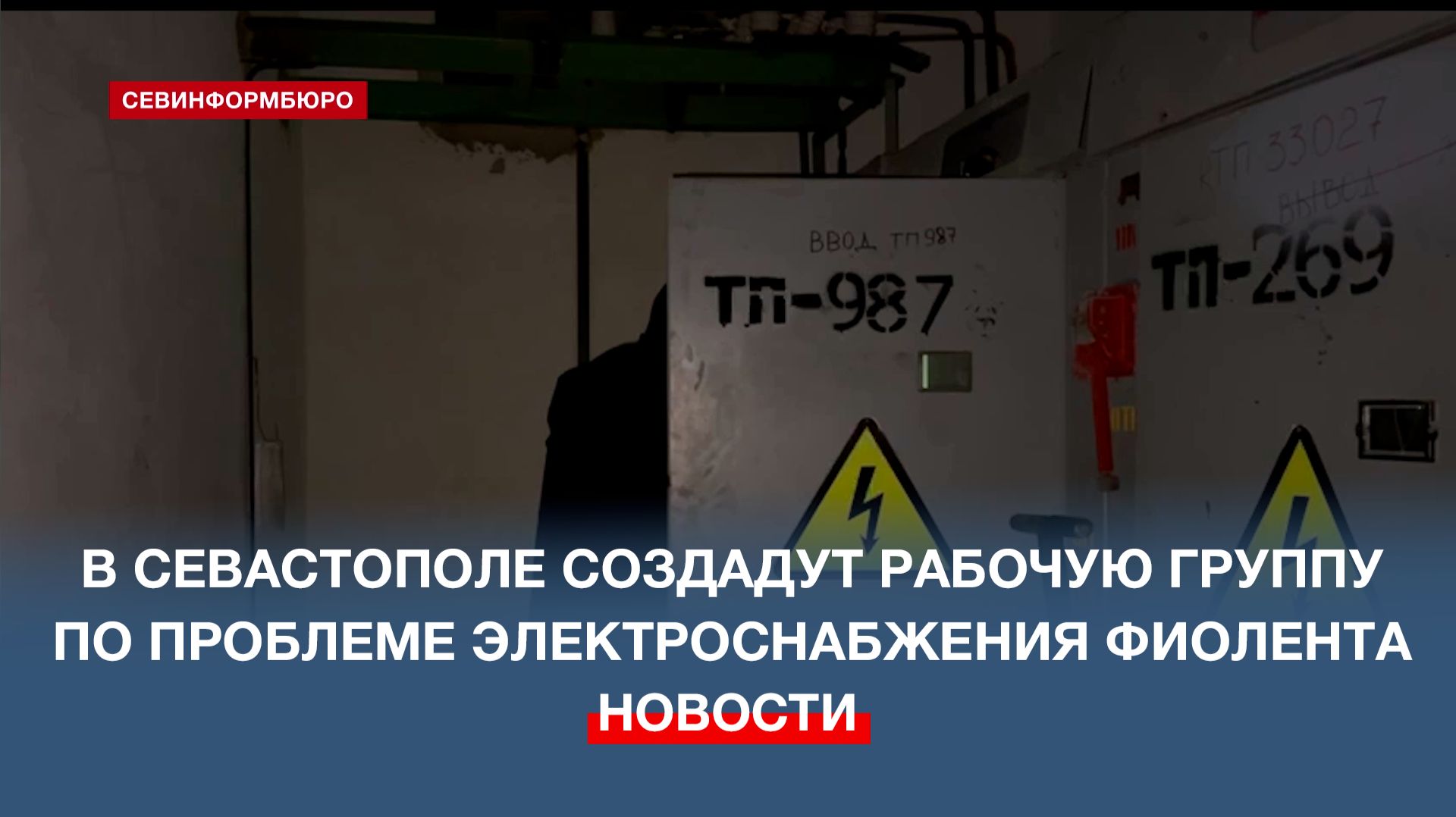 В Севастополе создадут рабочую группу по проблеме электроснабжения Фиолента смотреть онлайн
