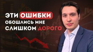 ЧТО Я ПОНЯЛ ЗА 6 ЛЕТ В ИНВЕСТИЦИЯХ: 5 главных осознаний и ошибок