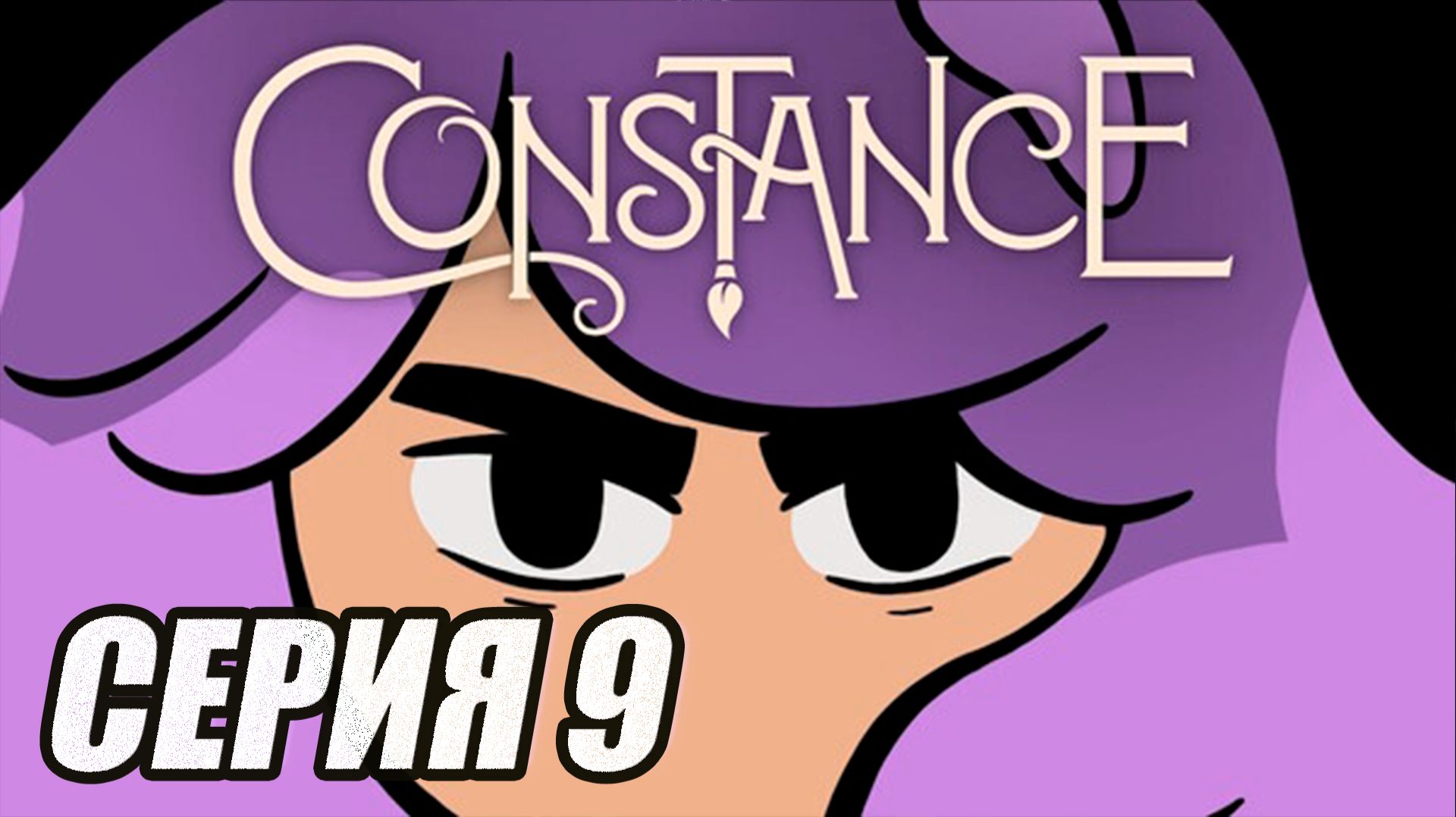 ПРОХОЖДЕНИЕ CONSTANCE (МЕТРОИДВАНИЯ). ЧАСТЬ 9. БОСС ПАЛИТРУС смотреть онлайн