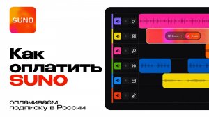 Как оплатить подписку Suno из России