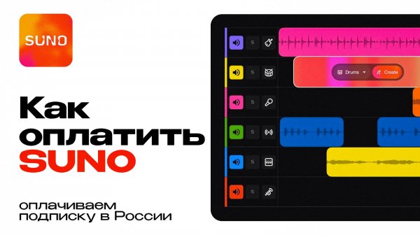 Как оплатить подписку Suno из России
