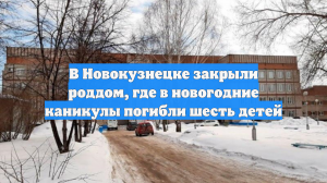 В Новокузнецке закрыли роддом, где в новогодние каникулы погибли шесть детей